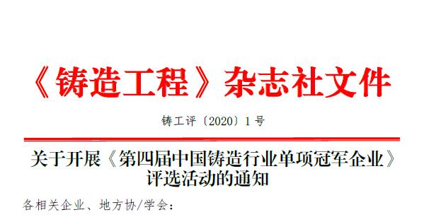 通知 |《第四届中国铸造行业单项冠军企业》评选活动正式开始