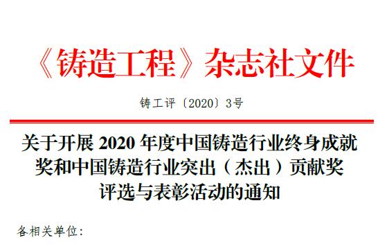 2020年度中国铸造行业终身成就奖和中国铸造行业突出（杰）贡献奖评选与表彰活动正式开始