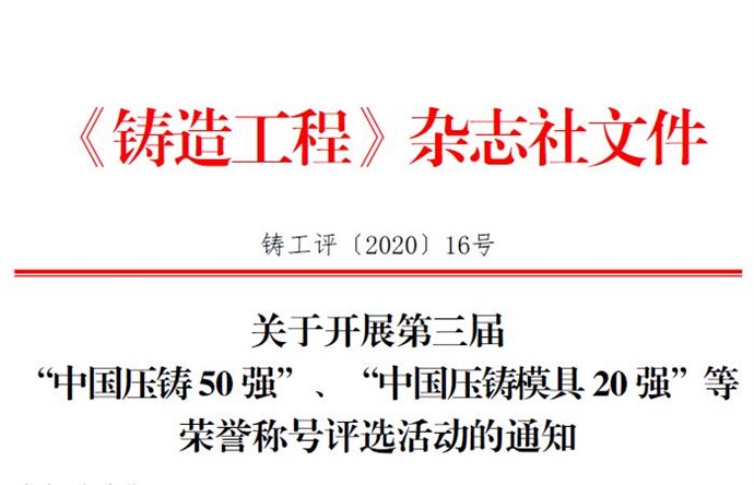 第三届 “中国压铸50强”、“中国压铸模具20强”等 荣誉称号评选活动通知