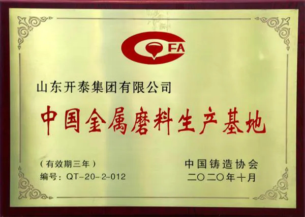 山东开泰集团第三次获得“中国金属磨料生产基地”荣誉称号！