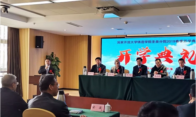 国家开放大学铸造学院圣泉分院2019春季开学典礼隆重举行