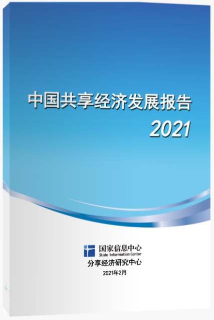 《中国共享经济发展报告(2021》正式发布(附报告全文)