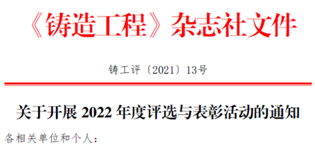 2022年度中国铸造行业评选与表彰活动申报开始