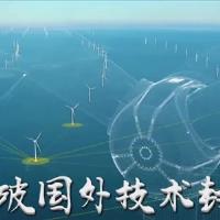 看中国海上风电人乘风破浪，铸大国重器