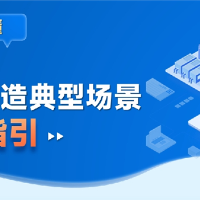工信部印发《智能制造典型场景参考指引（2025年版）》