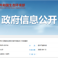 生态环境部：做好2025年全国碳排放权交易市场有关工作