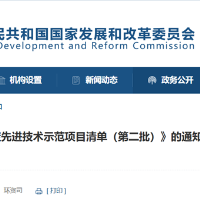 国家发改委印发《绿色低碳先进技术示范项目清单（第二批）》
