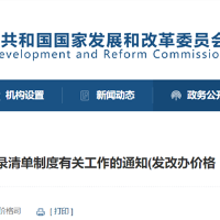 国家发改委：健全涉企收费目录清单制度有关工作