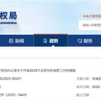 国知局：开展2025年全国专利调查工作