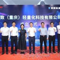 辰致（重庆）轻量化科技有限公司揭牌成立​