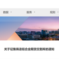 上期所：关于征集铸造铝合金期货交割库的通知