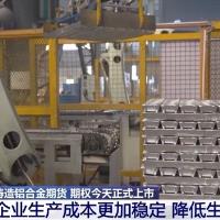 买卖双方的定心丸！铸造铝合金期货期权上市 给废铝循环利用定“标尺”