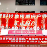 日联科技集团重庆产业基地正式投产