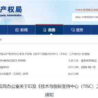 国知局印发《技术与创新支持中心（TISC）工作指引》