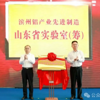 滨州铝产业先进制造山东省实验室揭牌！