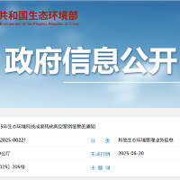 生态环境部 | 开展2025年生态环境科技成果转化典型案例征集