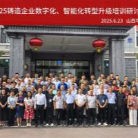 2025铸造企业数字化、智能化转型升级培训研讨会在华翔集团隆重召开