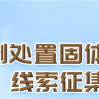 八部门联合启动全国非法倾倒处置固体废物专项整治行动