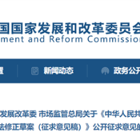 国家发展改革委 市场监管总局关于《中华人民共和国价格法修正草案（征求意见稿）》公开征求意见的公告